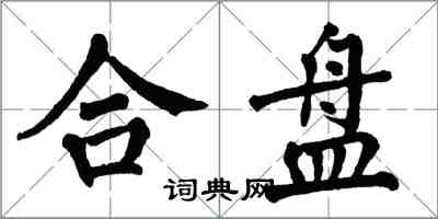 翁闓運合盤楷書怎么寫