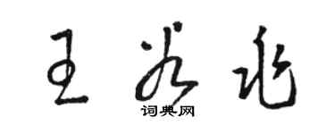 駱恆光王谷兆草書個性簽名怎么寫