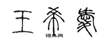 陳聲遠王希愛篆書個性簽名怎么寫