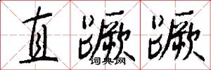 直蹶蹶怎么寫好看
