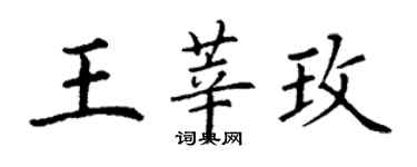 丁謙王莘玫楷書個性簽名怎么寫