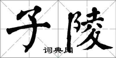 翁闓運子陵楷書怎么寫