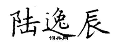 丁謙陸逸辰楷書個性簽名怎么寫