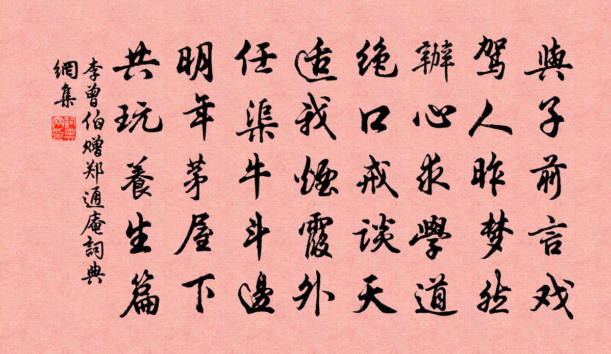 李曾伯贈鄭通庵書法作品欣賞