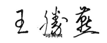 駱恆光王勝燕草書個性簽名怎么寫