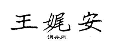 袁強王娓安楷書個性簽名怎么寫