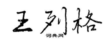 曾慶福王列格行書個性簽名怎么寫