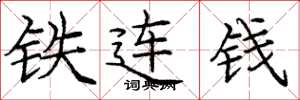 龐中華鐵連錢楷書怎么寫