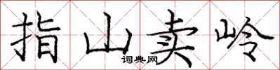 龐中華指山賣嶺楷書怎么寫