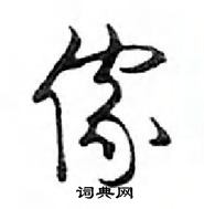 鄧散木寫的硬筆行書傢