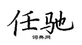 丁謙任馳楷書個性簽名怎么寫