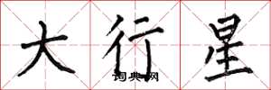 何伯昌大行星楷書怎么寫