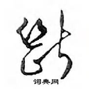 瑢楷書怎么寫好看_瑢硬筆楷書書法_瑢鋼筆楷書字帖