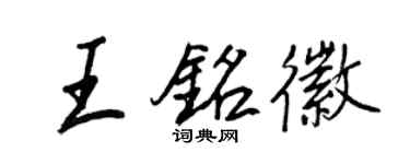 王正良王銘徽行書個性簽名怎么寫