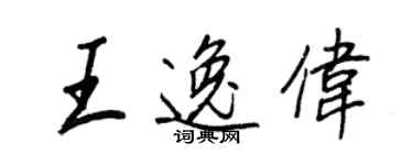 王正良王逸偉行書個性簽名怎么寫