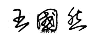 朱錫榮王國然草書個性簽名怎么寫