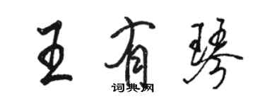 駱恆光王有琴行書個性簽名怎么寫