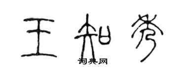 陳聲遠王知秀篆書個性簽名怎么寫