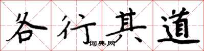 周炳元各行其道楷書怎么寫