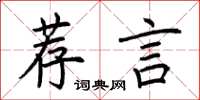荊霄鵬薦言楷書怎么寫
