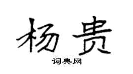 袁強楊貴楷書個性簽名怎么寫