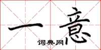 荊霄鵬一意楷書怎么寫