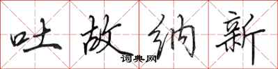 田英章吐故納新行書怎么寫
