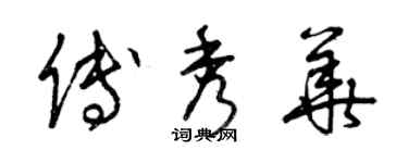 曾慶福傅秀華草書個性簽名怎么寫