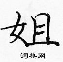 龐中華寫的硬筆楷書姐