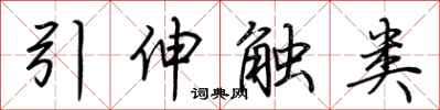 荊霄鵬引伸觸類行書怎么寫