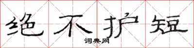 范連陞絕不護短隸書怎么寫