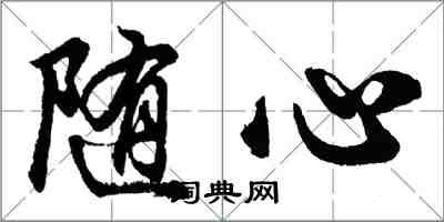 胡問遂隨心行書怎么寫