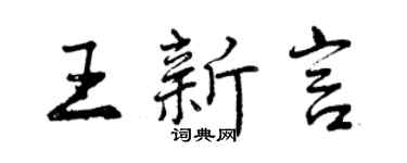 曾慶福王新言行書個性簽名怎么寫