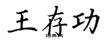 丁謙王存功楷書個性簽名怎么寫