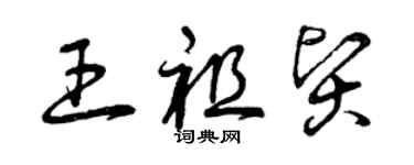 曾慶福王祖賢草書個性簽名怎么寫