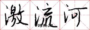 激流河怎么寫好看