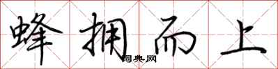 荊霄鵬蜂擁而上行書怎么寫