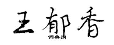 曾慶福王郁香行書個性簽名怎么寫