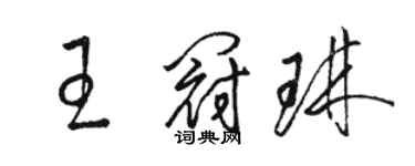 駱恆光王冠琳草書個性簽名怎么寫