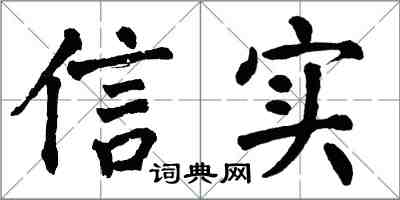 翁闓運信實楷書怎么寫