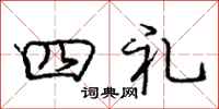 龐中華四禮行書怎么寫