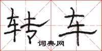駱恆光轉車隸書怎么寫