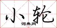 荊霄鵬小輪行書怎么寫