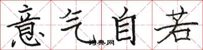 駱恆光意氣自若楷書怎么寫