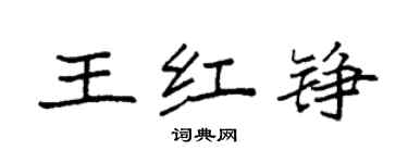 袁強王紅錚楷書個性簽名怎么寫