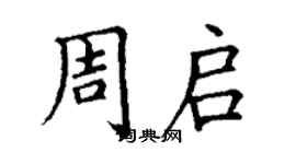 丁謙周啟楷書個性簽名怎么寫