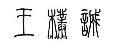 陳墨王朴誠篆書個性簽名怎么寫