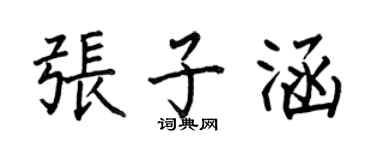 何伯昌張子涵楷書個性簽名怎么寫