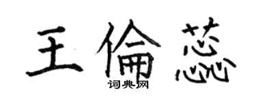 何伯昌王倫蕊楷書個性簽名怎么寫