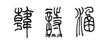 陳墨韓詩涵篆書個性簽名怎么寫